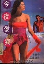 今夜爱我 1993 PDF电子版封面 7535407706 岑凯玲著