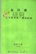 金日成  关于民族统一战线问题在民主青年团体主办的政治讲座上的演讲（1976 PDF版）