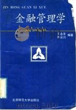 金融管理学 1992 PDF电子版封面 7303017399 王永年,李云川编著