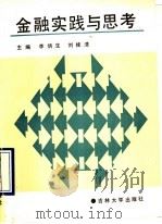 金融实践与思考 1993 PDF电子版封面 7560113028 李炳生,李明曦主编