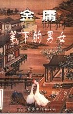 金庸笔下的男女 1999 PDF电子版封面 7538768855 倪匡著