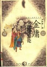金庸小说情爱论（1999 PDF版）