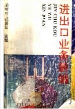 进出口业务新编 1996 PDF电子版封面 7560715982 梁树新,范爱军主编