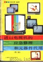 进口电视机的应急修理和元器件代用 第2版 1992 PDF电子版封面 7542705717 袁光明编著