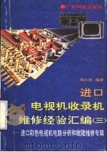进口电视机收录机维修经验汇编 3 进口彩色电视机电路分析和故障维修专辑 1991 PDF电子版封面 7535907474 张小珍编著
