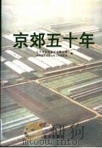 京郊五十年 1999 PDF电子版封面 7200038172 中共北京市委党史研究室,中共北京市委农村工作委员会编