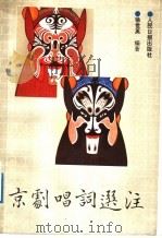 京剧唱词选注 1992 PDF电子版封面 780002363X 徐世英编著