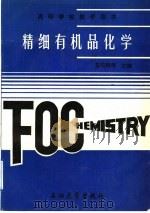 精细有机品化学 1996 PDF电子版封面 7563608702 彭安顺等主编