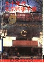 九十年代北京购物手册 1991 PDF电子版封面 7300009182 衷哲等主编