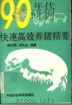 九十年代快速高效养猪精要 1994 PDF电子版封面 7800267067 施玉明,刘九生编著