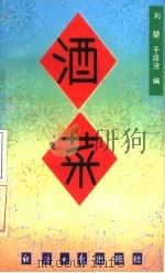 酒菜 1992 PDF电子版封面 7800366111 刘堃,于涟沧编