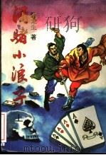 酒赌小浪子  上（1993 PDF版）