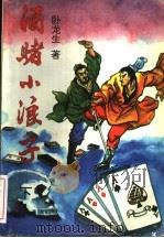 酒赌小浪子  下（1993 PDF版）