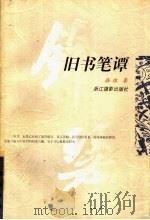 旧书笔谭 1997 PDF电子版封面 780536463X 薛冰著