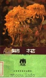 菊花 1980 PDF电子版封面 16196·030 胡良民著