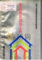军队基层政治工作 1991.12 PDF电子版封面 780558169X 中国人民解放军南京政治学院组编;吴晓晶,俞宝珠主编;殷仲鸣,