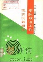 军队政治工作现实问题研究 1995.05 PDF电子版封面 750652869X 王义昌,王贤章主编;卢士才,王德庆副主编