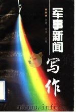 军事新闻写作 1997 PDF电子版封面 7805588791 余琦,刘亚主编