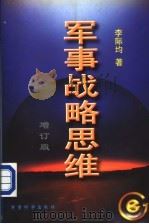 军事战略思维 1998.02 PDF电子版封面 7800218937 李际均