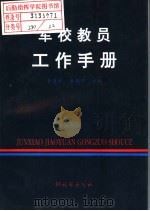 军校教员工作手册 1995.07 PDF电子版封面 7506528541 李秉桥,康锡章主编