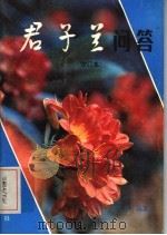 君子兰问答  增订本（1985 PDF版）