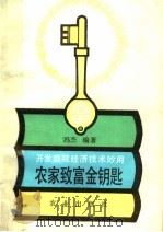 农家致富金钥匙  开发庭院经济技术妙用（1990 PDF版）