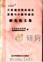 开放城市郊县综合发展与小城镇建设研究论文集 1986 PDF电子版封面 4274·016 天津社会科学院城郊发展研究与开发中心编