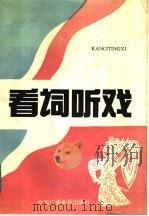 看词听戏 京剧部分 1988 PDF电子版封面 750430090X 中央人民广播电台文艺部戏曲组编