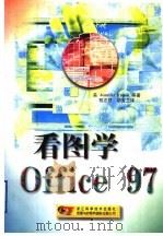 看图学Office 97 1998 PDF电子版封面 7534111692 (美)(J.富尔顿)Jennifer Fulton等著;程志