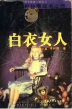 白衣女人（1995 PDF版）