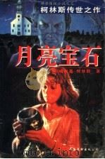 月亮宝石 1995 PDF电子版封面 7505922645 (英)威尔基·柯林斯著;潘一辅等译
