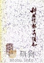 科技情报工作须知（1985 PDF版）