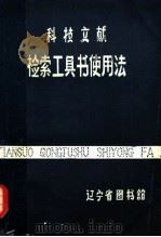 科技文献检索工具书使用法（ PDF版）