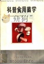科普食用菌学 1988 PDF电子版封面 753040430X 梁志栋等编著
