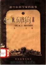科学和科学家的故事 17 抗生素 1956 PDF电子版封面 13119·53 (苏联)Μ.Γ.勃拉日尼柯娃著;许垚译