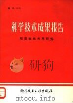科学技术成果报告  稻田蜘蛛利用研究（1981 PDF版）
