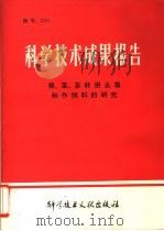 科学技术成果报告 棉、菜、茶籽饼去毒和作饲料的研究 1982 PDF电子版封面 16176·93 中国科学技术情报研究所编辑