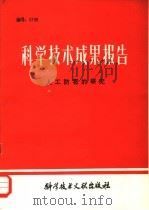科学技术成果报告  人工防雹的研究（1982 PDF版）