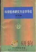 科学技术研究方法学导论 1991 PDF电子版封面 7543409534 陈衡编著