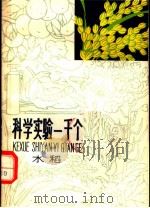 科学实验一千个 水稻 1965 PDF电子版封面 R10024·3146 本社编