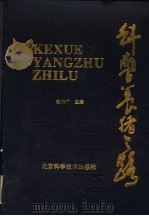 科学养猪之路（1992 PDF版）