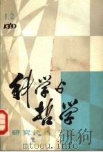 科学与哲学  第1、2辑  总第6、7辑（1980 PDF版）