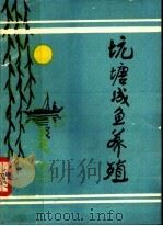 坑塘成鱼养殖（1981 PDF版）