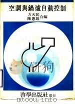 空调与锅炉自动控制（1981 PDF版）