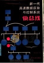 快总线 新一代高速数据获取与控制系统 1987年03月第1版 PDF电子版封面 何孟嘉 唐素秋 郑国瑞 赵京伟译