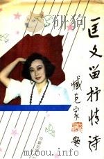 匡文留抒情诗（1994 PDF版）