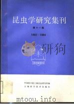 昆虫学研究集刊 第11集 1992-1993 1994 PDF电子版封面 7532333957 中国科学院上海昆虫研究所编