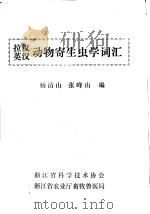 拉汉  英汉动物寄生虫学词汇（ PDF版）
