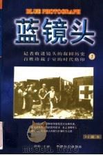 蓝镜头 1 1998 PDF电子版封面 7801461118 路野主编