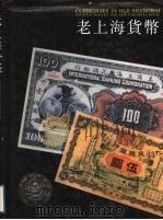 老上海货币 图集 1998 PDF电子版封面 7532217744 马传德等编著;陈启德译